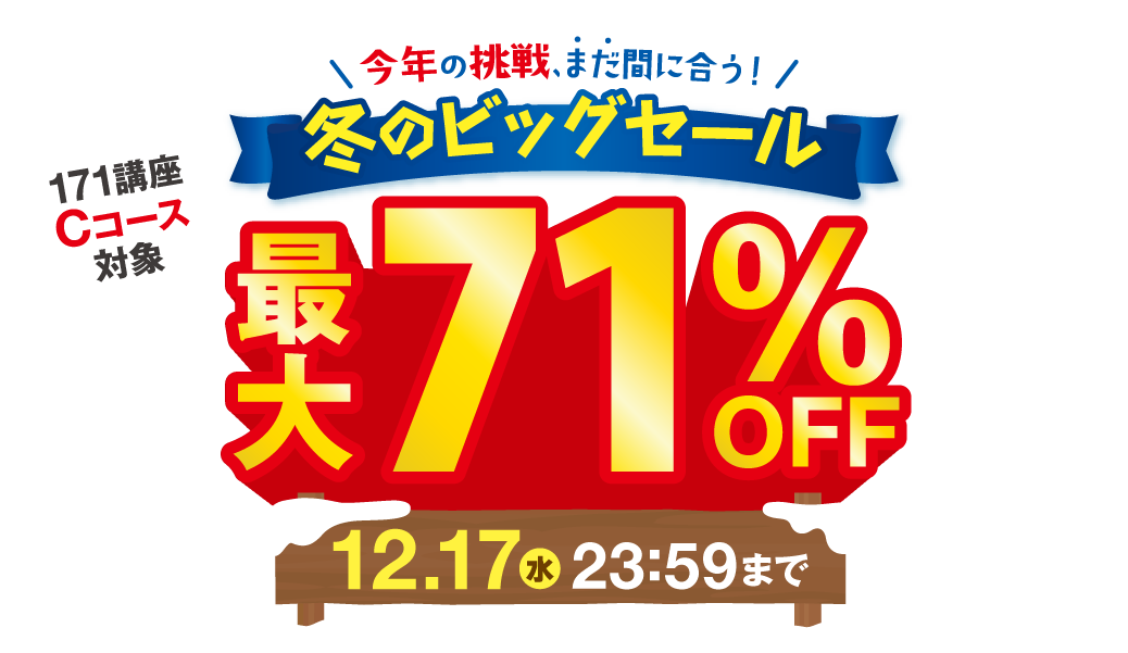 冬のビッグセールCP最大71％OFF 2025年12月17日（水）23：59まで