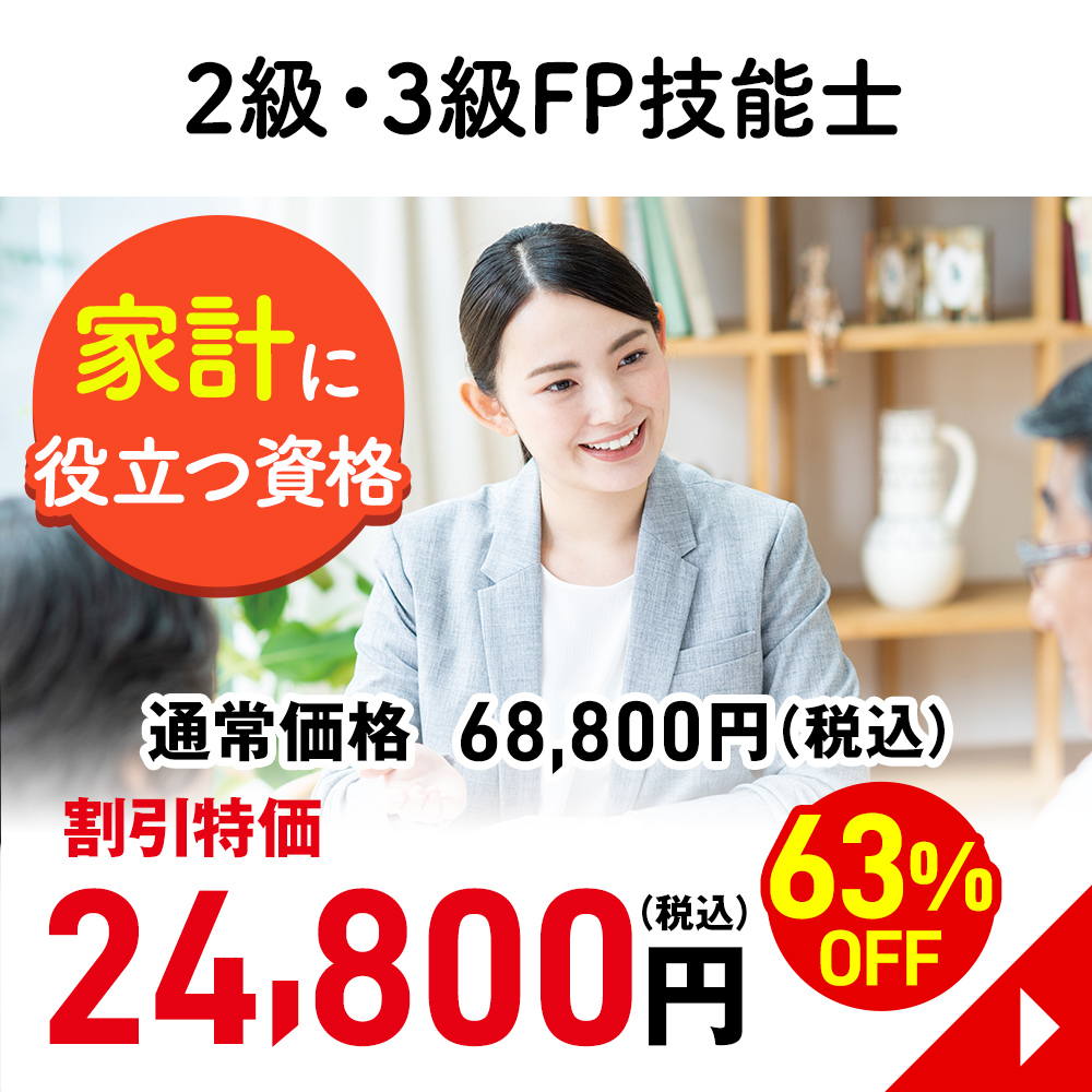 ２級・３級FP技能士
