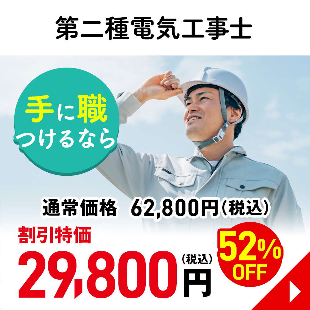 第二種電気工事士