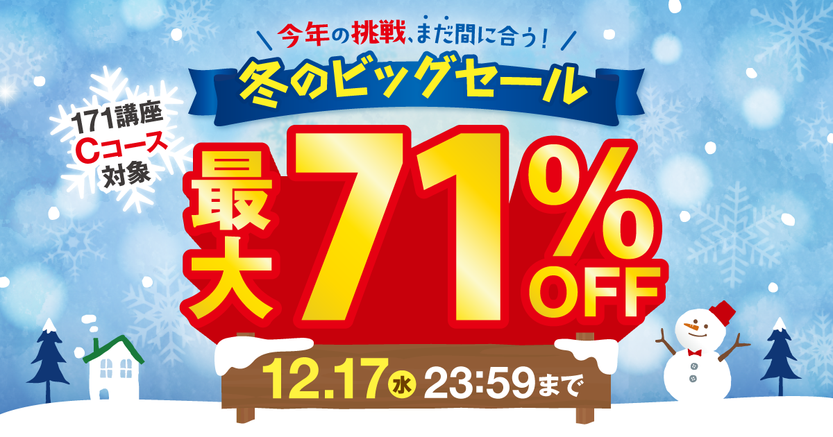 資格のキャリカレ】冬のビッグセール｜通信教育講座・資格のキャリカレ
