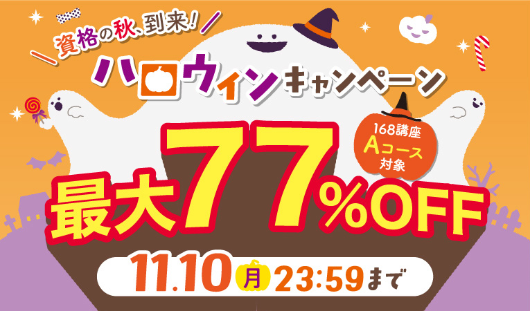 ハロウィンキャンペーン最大77％OFF 2025年11月10日（月）23：59まで