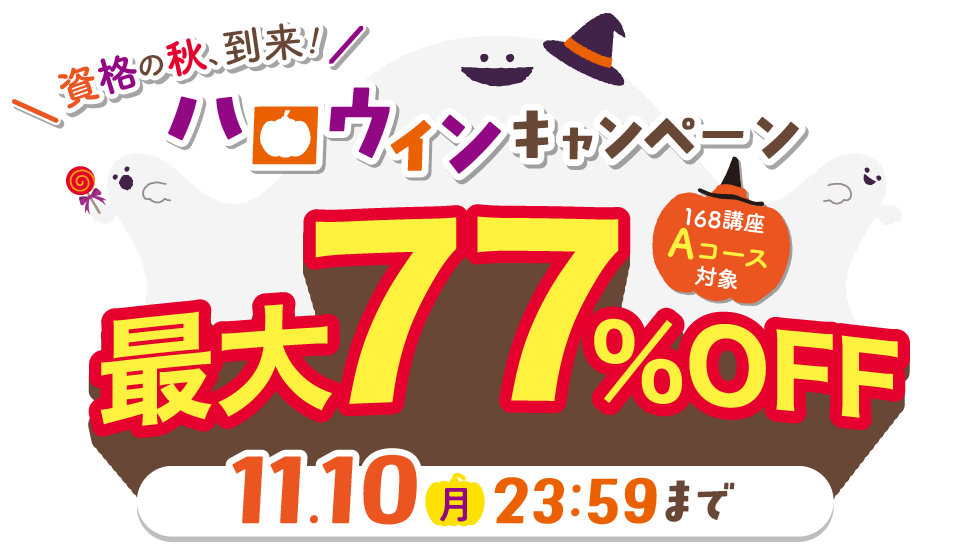 ハロウィンキャンペーン最大77％OFF 2025年11月10日（月）23：59まで