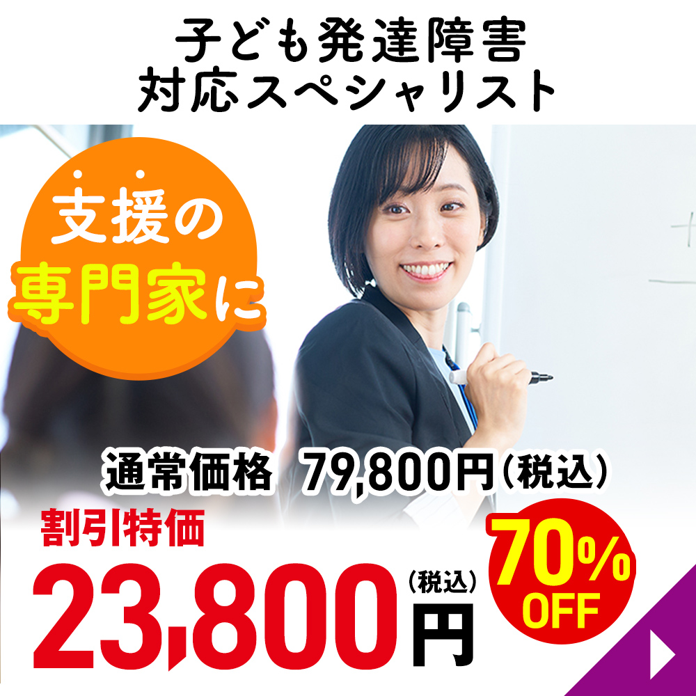 子ども発達障害対応スペシャリスト