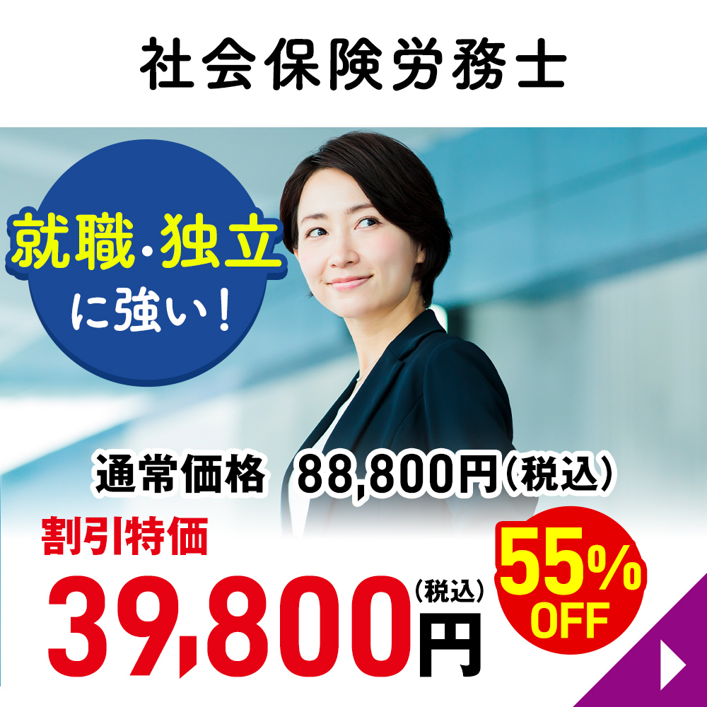 社会保険労務士