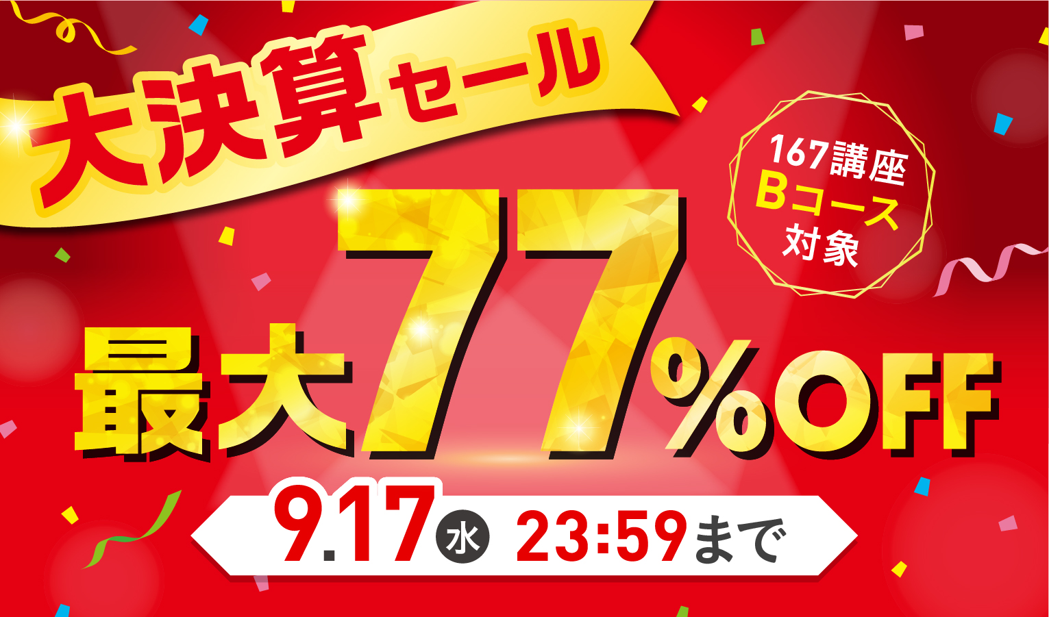 大決算セール最大77％OFF 2025年9月17日（水）23：59まで