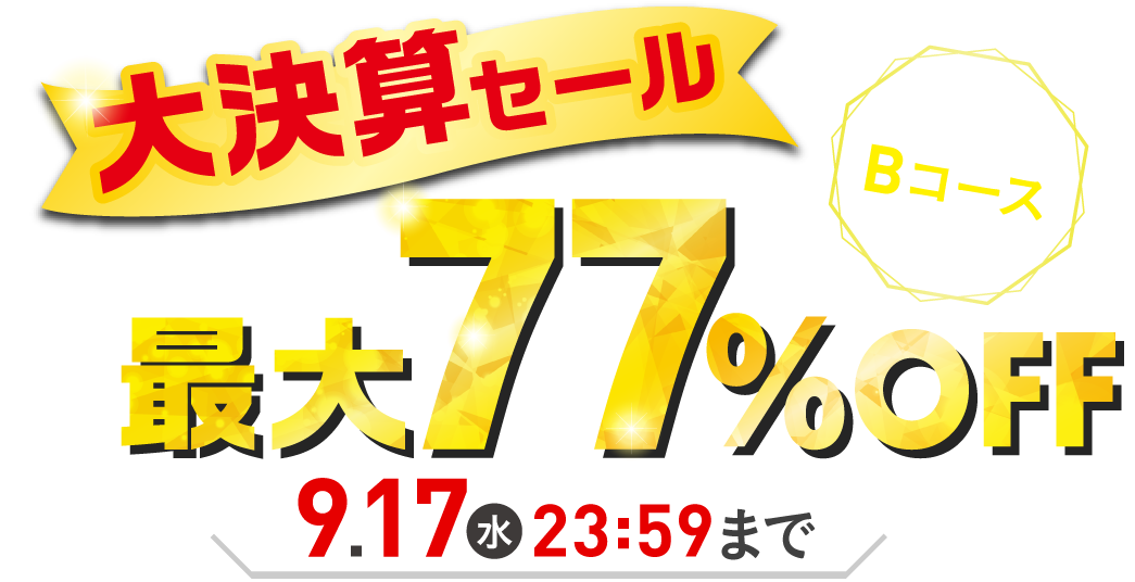 大決算セール最大77％OFF 2025年9月17日（水）23：59まで