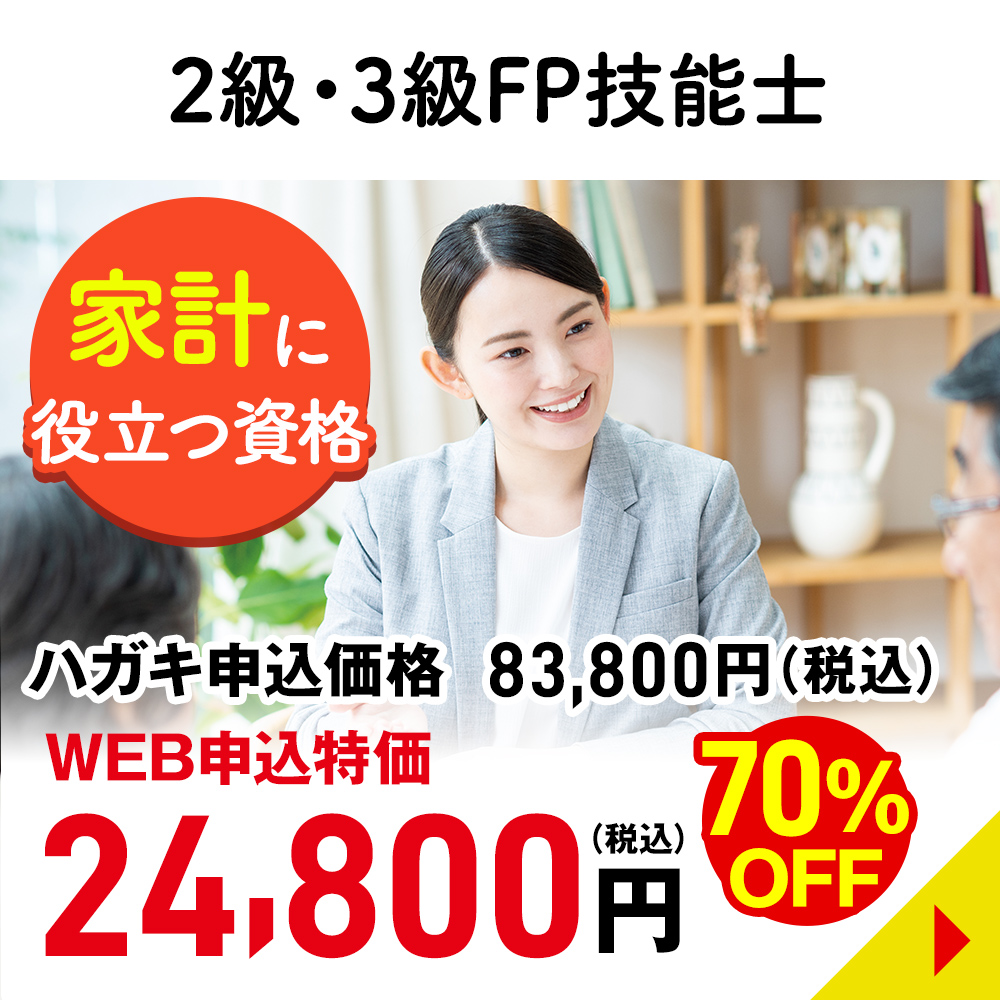 ２級・３級FP技能士
