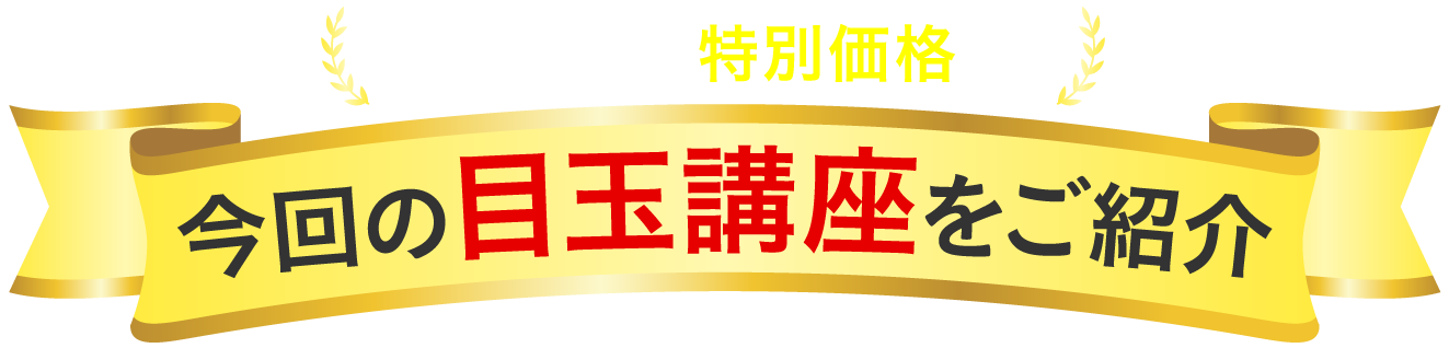 今回の目玉講座をご紹介 人気講座も特別価格に！