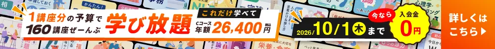 160講座が学び放題
