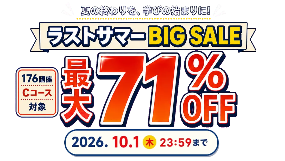 ラストサマーBIG SALE！最大71％OFF 2026年10月1日（木）23：59まで