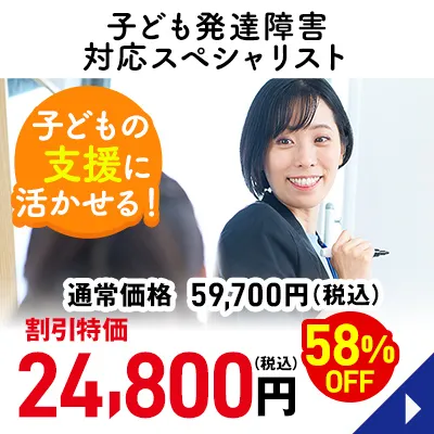子ども発達障害対応スペシャリスト