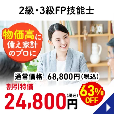 ２級・３級FP技能士