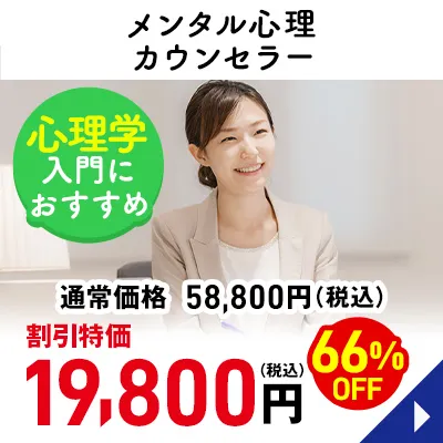 メンタル心理カウンセラー