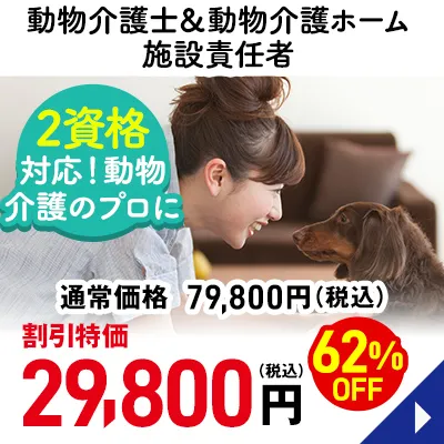 動物介護士＆動物介護ホーム施設責任者