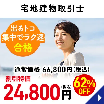 宅地建物取引士