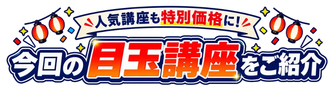 今回の目玉講座をご紹介 人気講座も特別価格に！