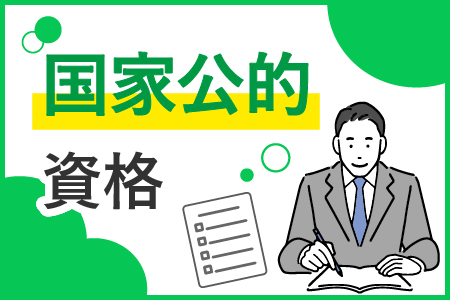 国家公的資格