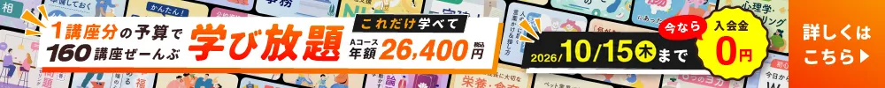 160講座が学び放題