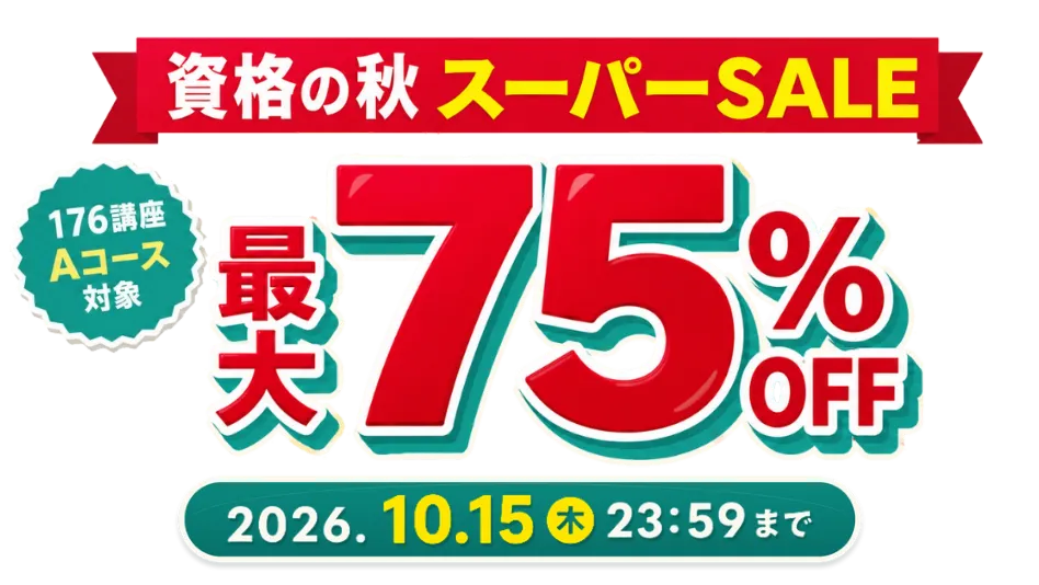 資格の秋スーパーSALE！最大75％OFF 2026年10月15日（木）23：59まで