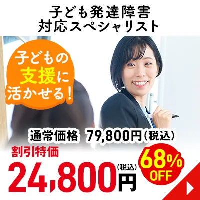 子ども発達障害対応スペシャリスト