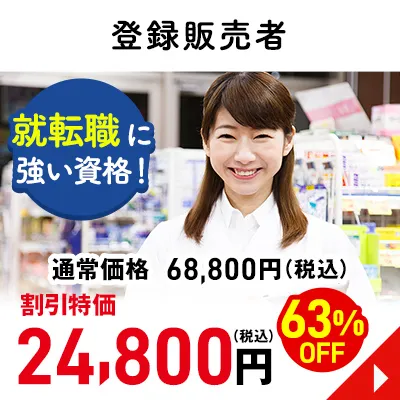 登録販売者