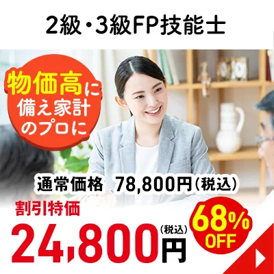 ２級・３級FP技能士
