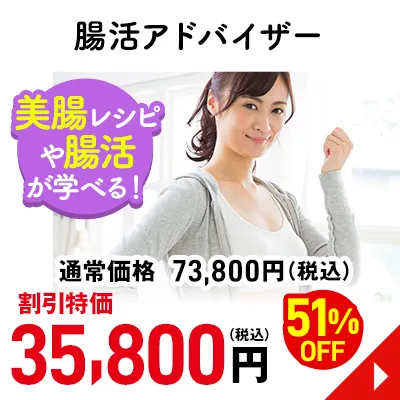 腸活アドバイザー