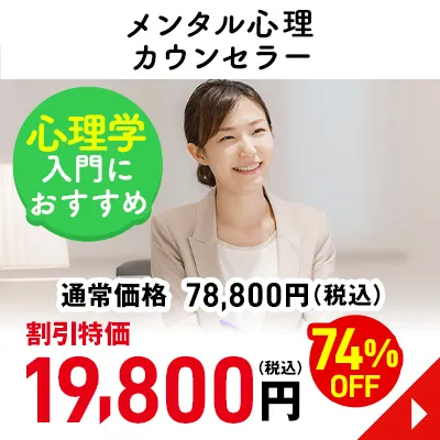 メンタル心理カウンセラー