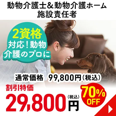 動物介護士＆動物介護ホーム施設責任者