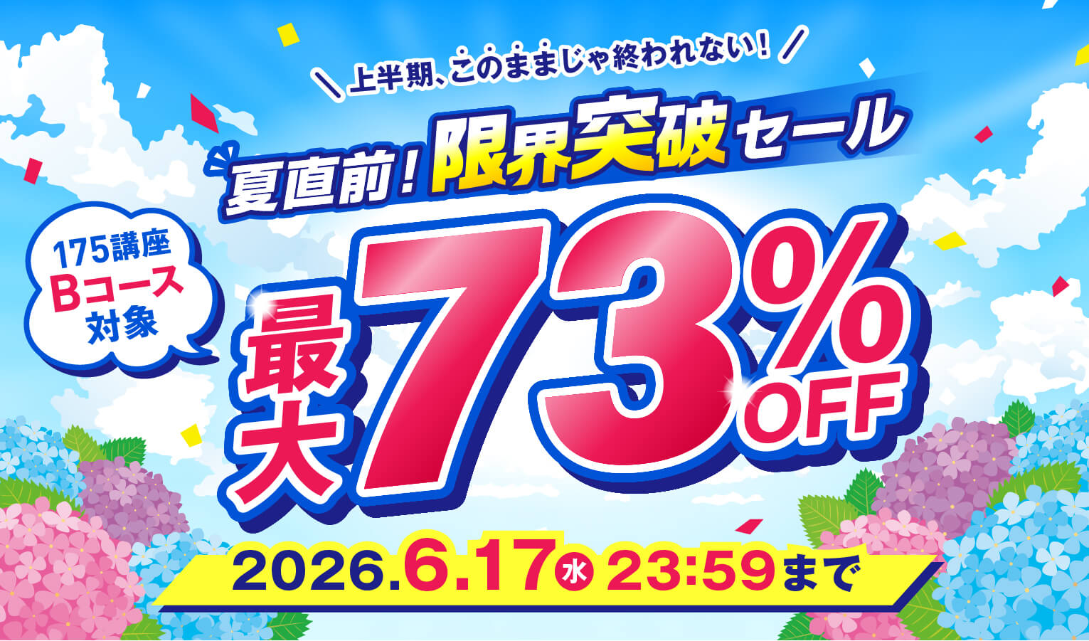 夏直前！限界突破セール最大73％OFF 2026年6月17日（水）23：59まで