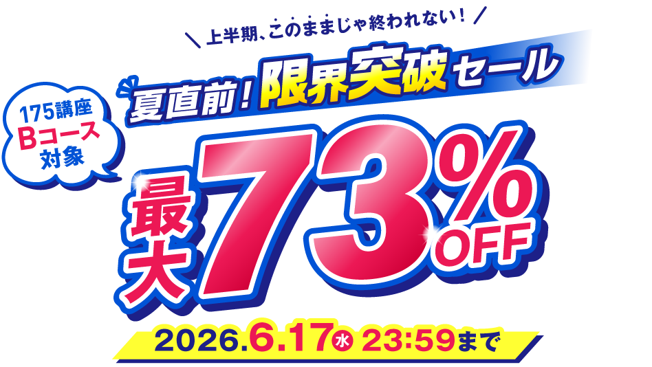夏直前！限界突破セール最大73％OFF 2026年6月17日（水）23：59まで