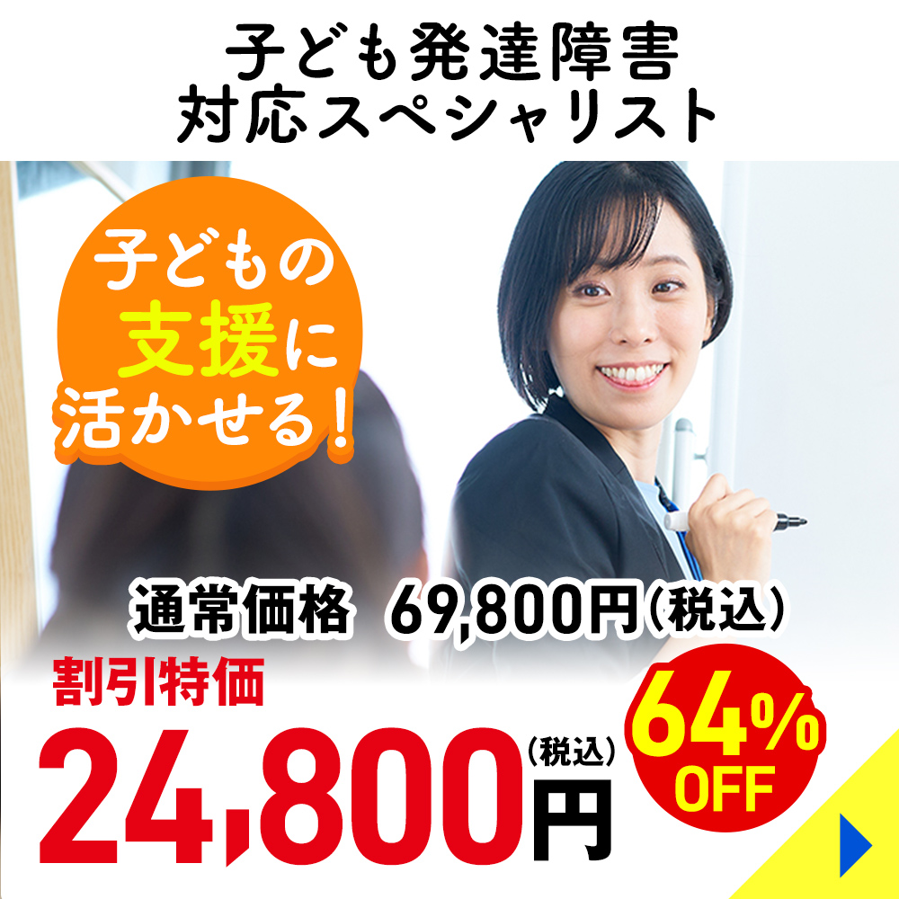 子ども発達障害対応スペシャリスト