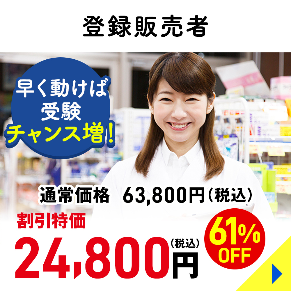 登録販売者