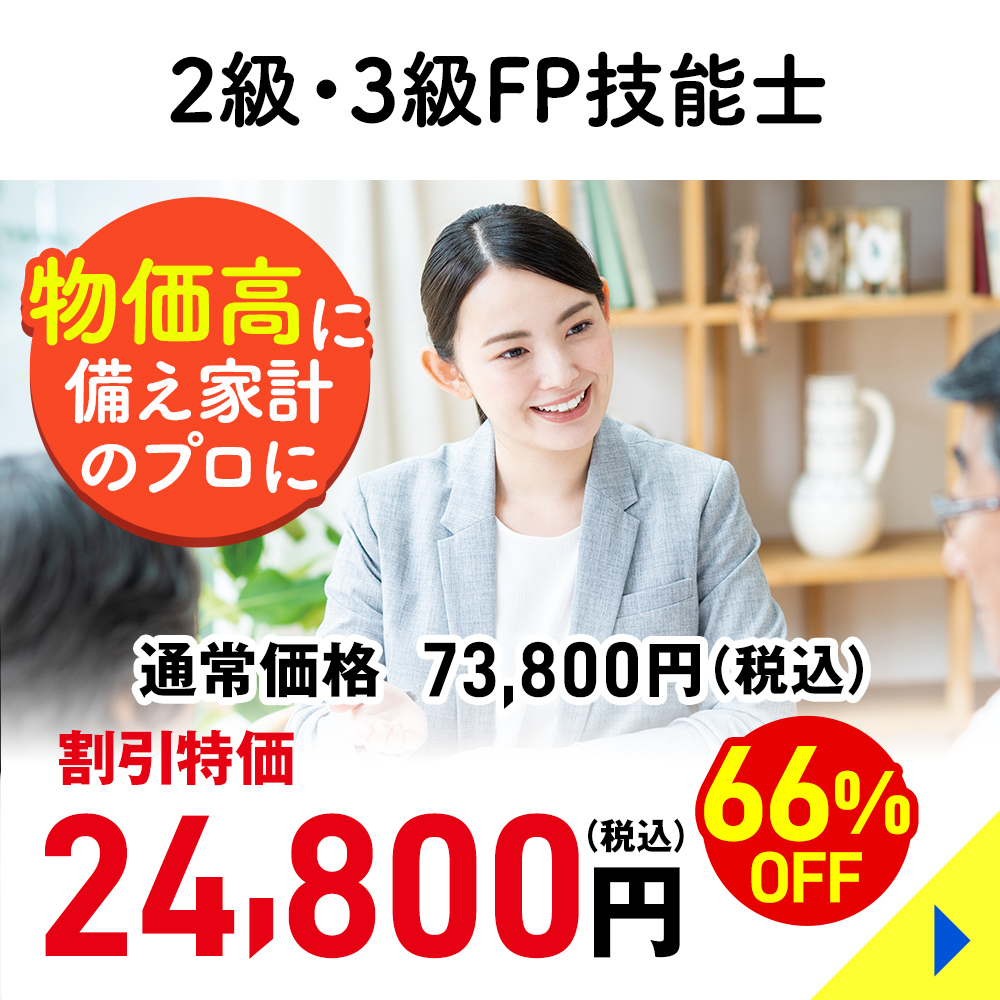 ２級・３級FP技能士
