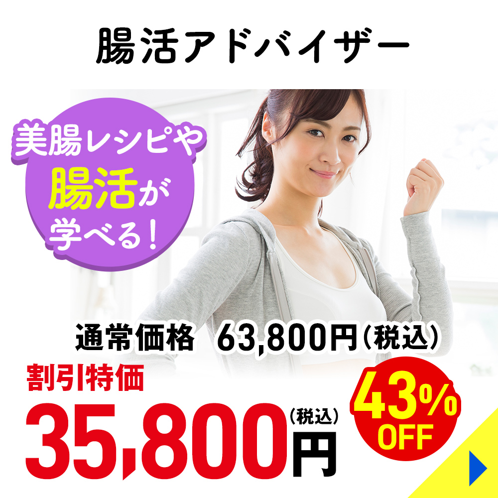 腸活アドバイザー