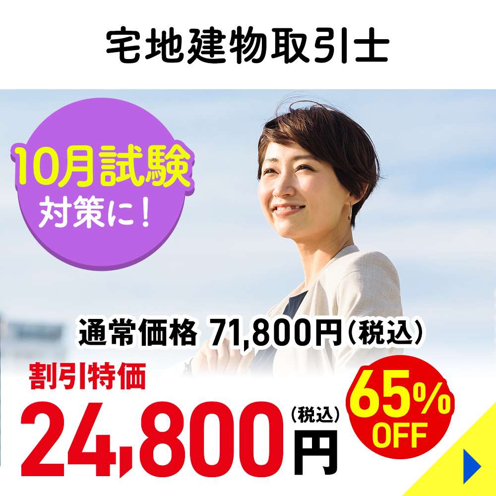宅地建物取引士
