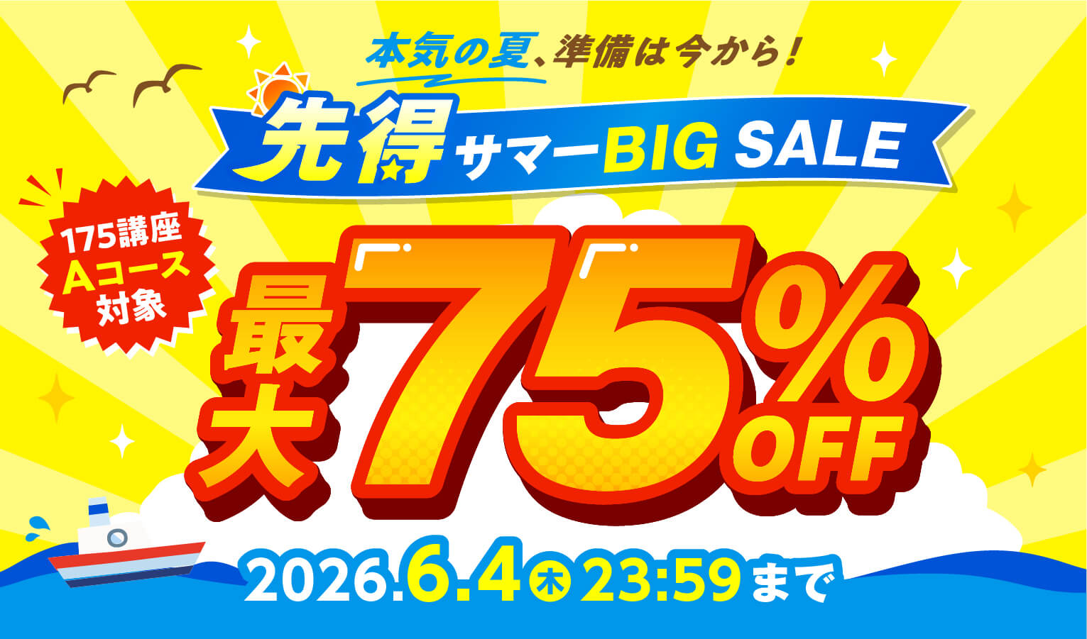 先得サマーBIG SALE最大75％OFF 2026年6月4日（木）23：59まで