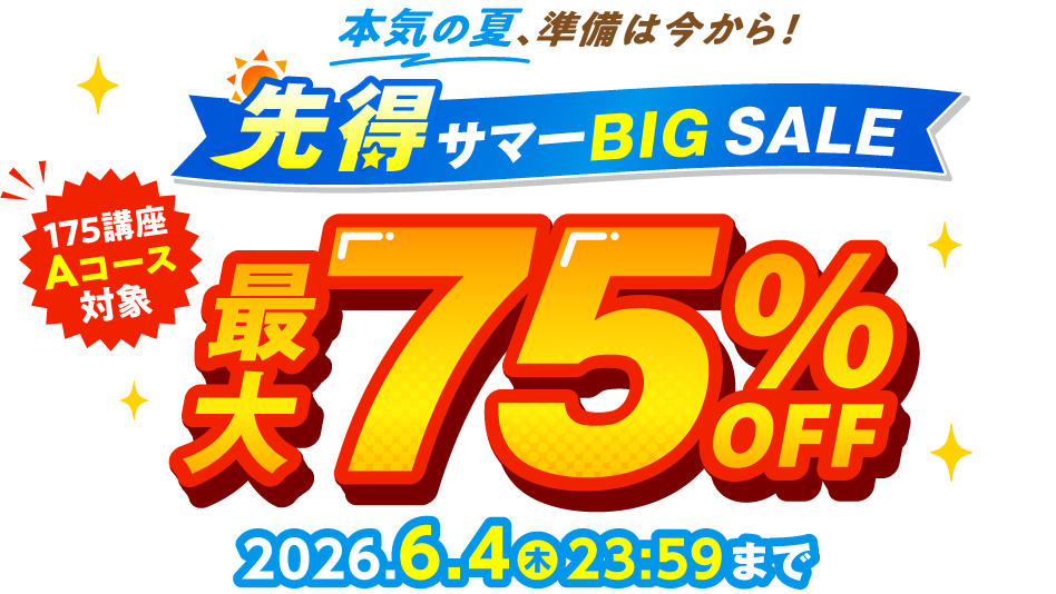 先得サマーBIG SALE最大75％OFF 2026年6月4日（木）23：59まで