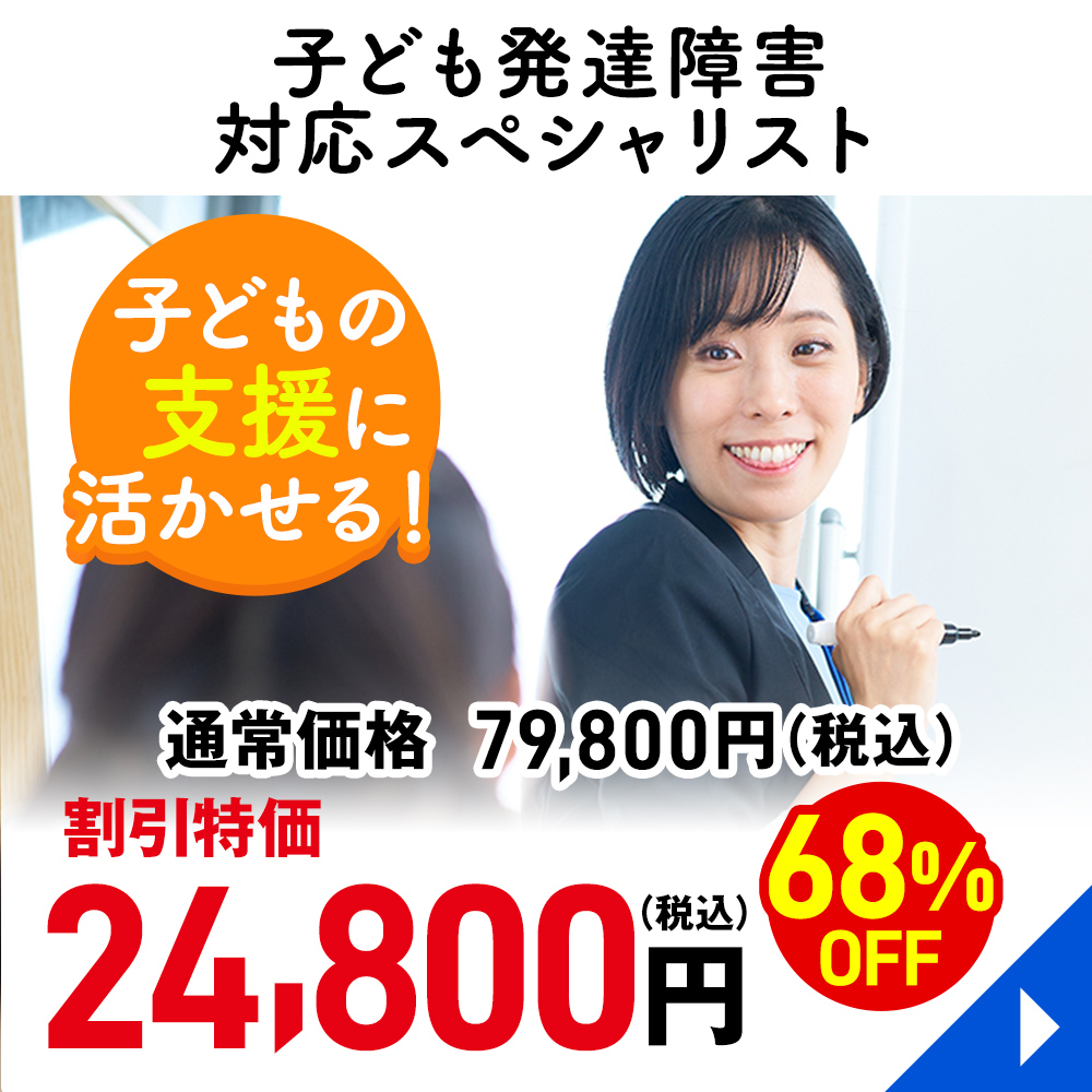 子ども発達障害対応スペシャリスト