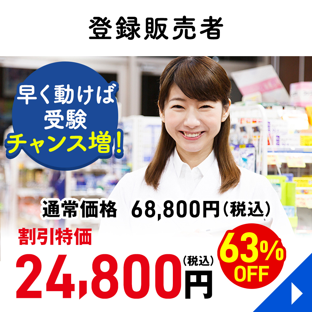 登録販売者