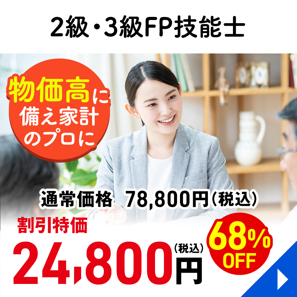 ２級・３級FP技能士