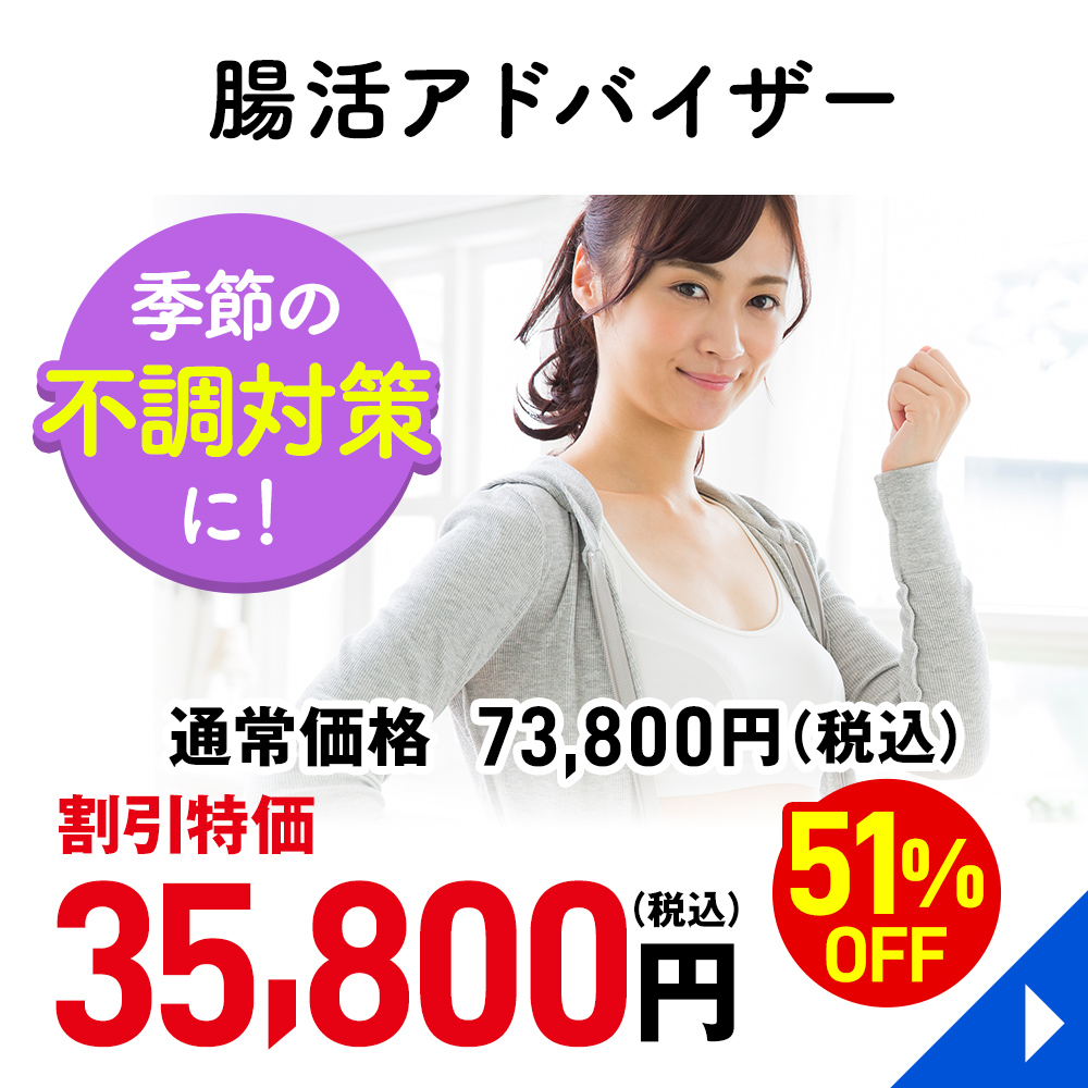 腸活アドバイザー