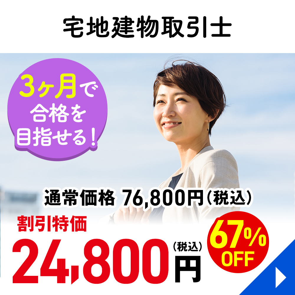 宅地建物取引士