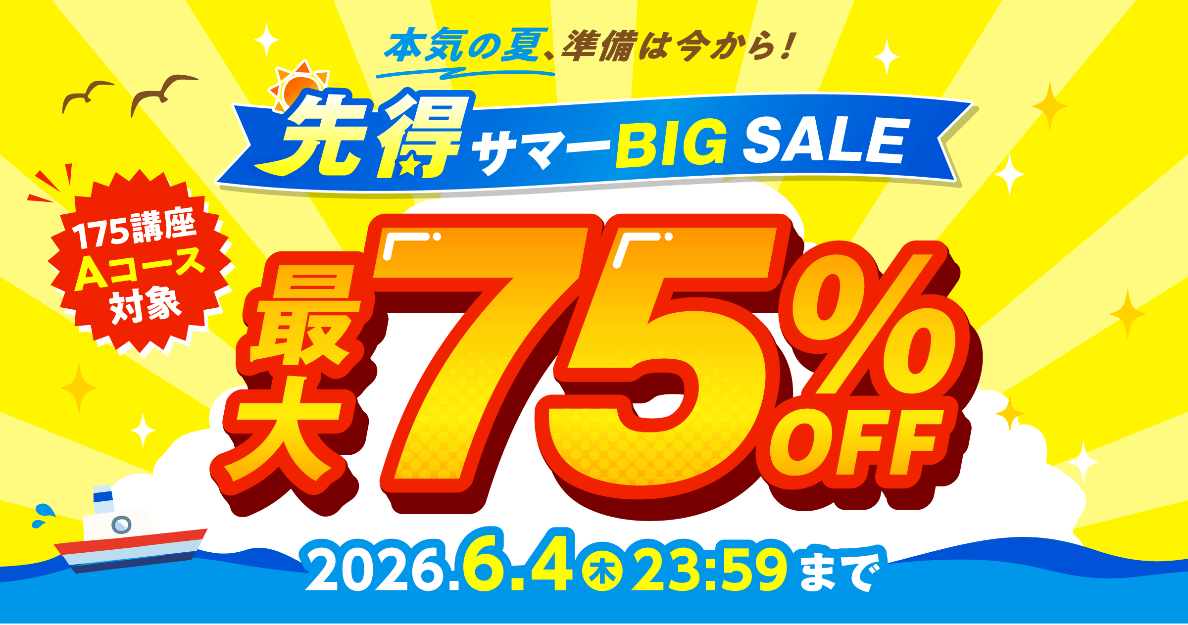 資格のキャリカレ】先得サマーBIG SALE｜通信教育講座・資格のキャリカレ