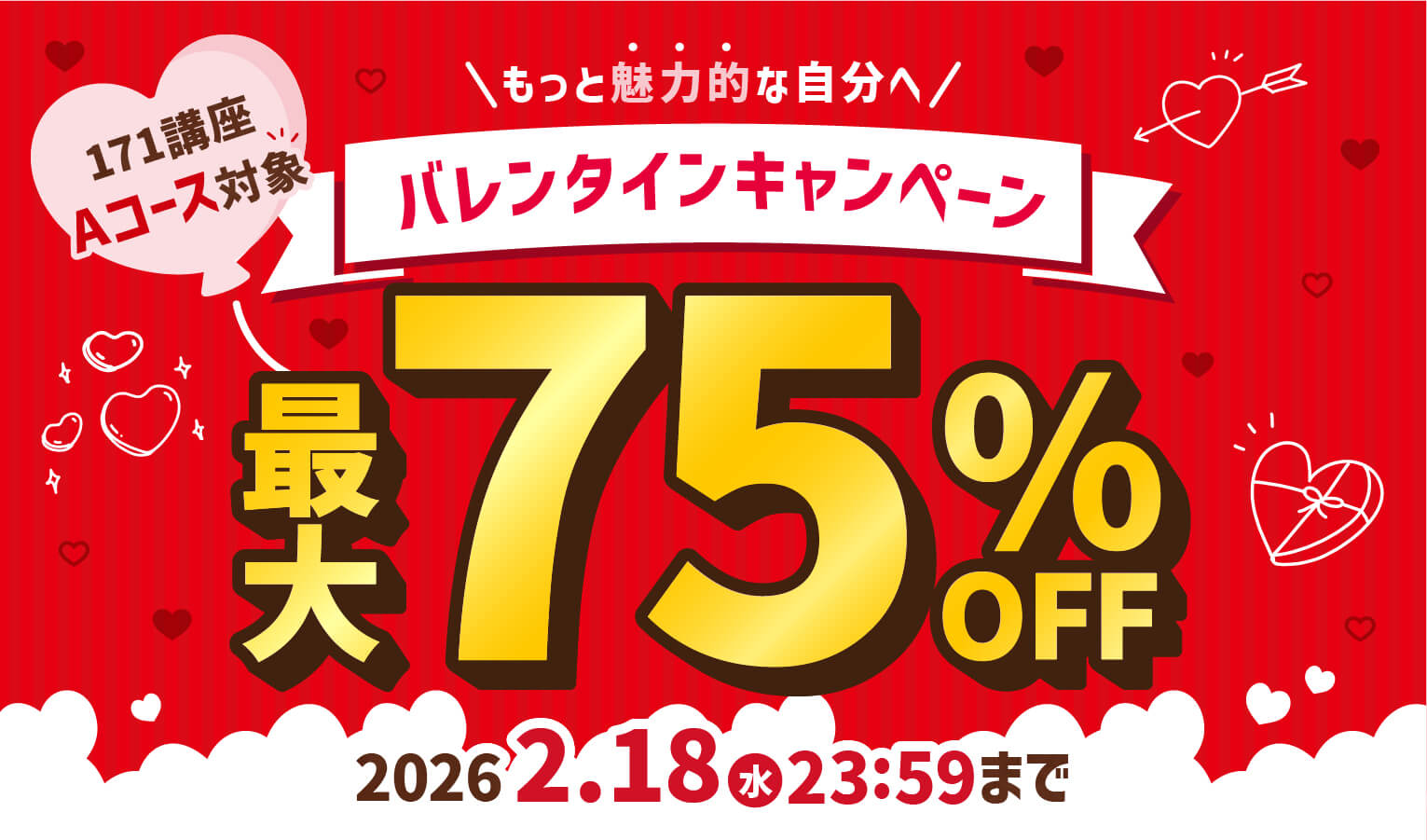 バレンタインキャンペーン最大75％OFF 2026年2月18日（水）23：59まで