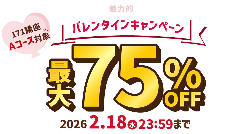 バレンタインキャンペーン最大75％OFF 2026年2月18日（水）23：59まで