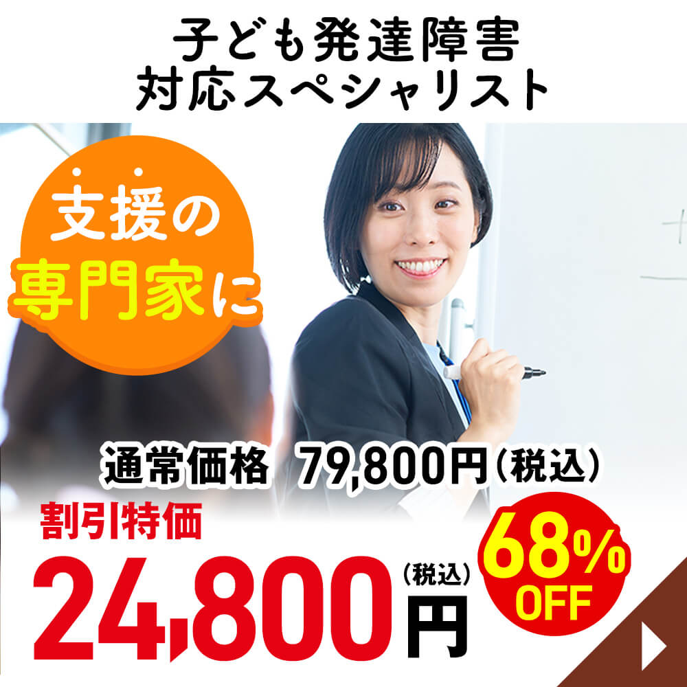 子ども発達障害対応スペシャリスト