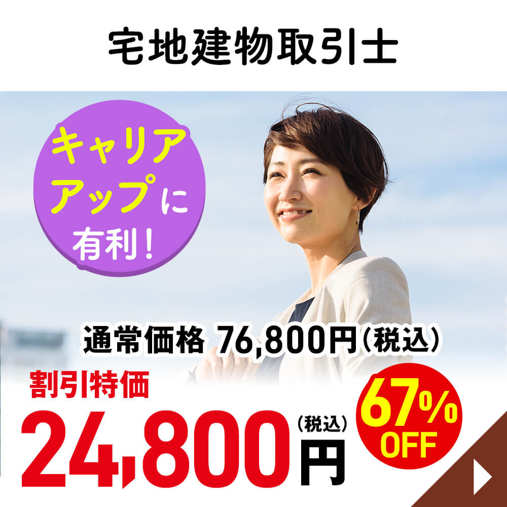 宅地建物取引士