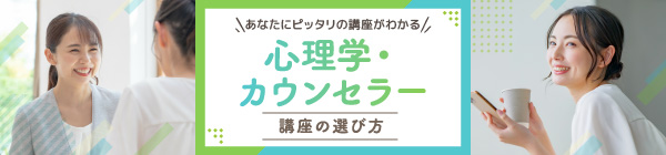心理学・カウンセラー