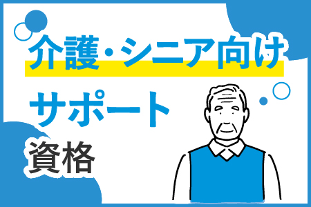 介護・シニア向けサポート資格